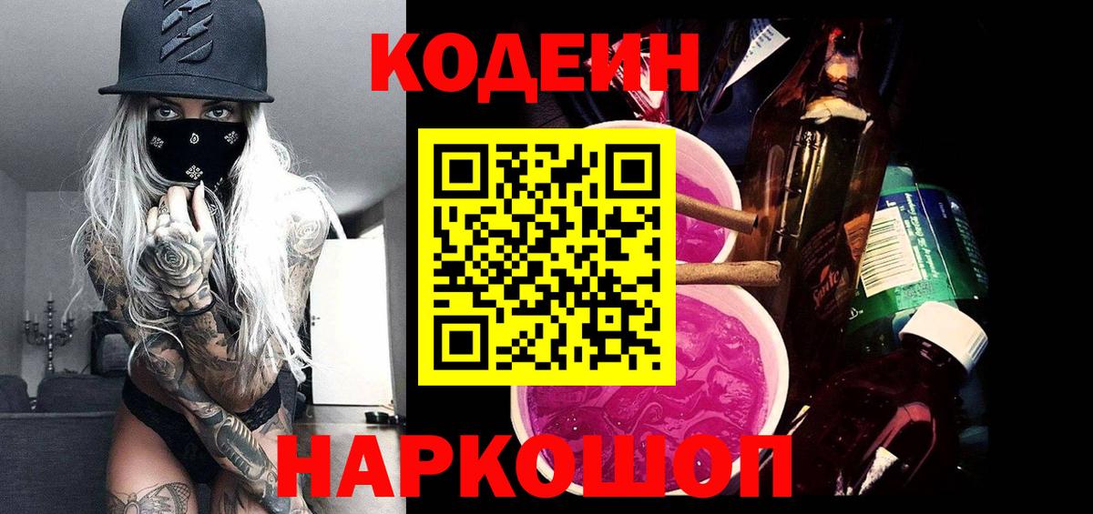 Codein Purple Drank Октябрьский